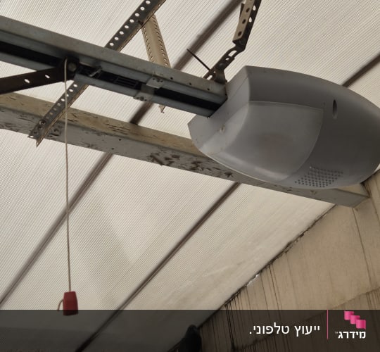 מנוע שער חשמלי מותקן בתקרה עם חוט תלוי